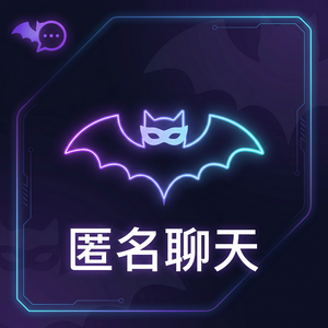 蝙蝠聊天 - 蝙蝠聊天软件红队演练场景介绍